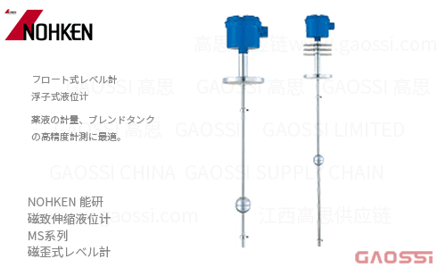 NOHKEN 能研 浮子式液位计 MS系列 磁致伸缩液位计 磁歪式レベル計MS210S,MS350V,MS350S, MS210V,MS650V,MS651S,MS800S,MS370V, MS370S,MS670V,MS671S,MS360S,MS380S