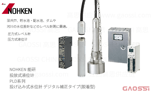 NOHKEN 能研 投放式液位计 PLD系列 PLD320, PLD121-41,PLD121-11,PLD131-11,PLD421, PLD431,PLD121-31,PLD131-31投げ込み式水位計 デジタル補正タイプ(脱着型)