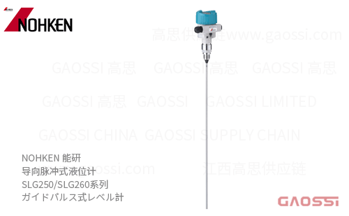 NOHKEN 能研 导向脉冲式液位计 SLG250,SLG260系列 液体粉末测量用 ガイドパルス式レベル計