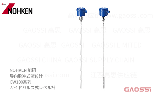 NOHKEN 能研 导向脉冲式液位计 GW100系列 GW100NRA1,GW100NPA1,GW100NRT1, GW100NPT1,GW100NWA1,GW100SPA1, GW100NWT1,GW100SPT1,ガイドパルス式レベル計