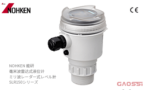 NOHKEN 能研 毫米波雷达式液位计SLR150系列SLR150X、SLR150E ミリ波レーダー式レベル計