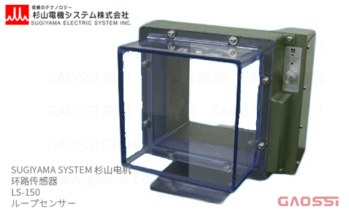 SUGIYAMA SYSTEM 杉山电机 环路传感器 LS系列LS-150 ループセンサーpng