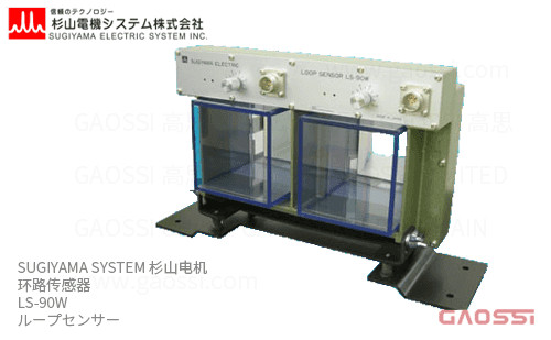 SUGIYAMA SYSTEM 杉山电机 环路传感器 LS系列LS-90W ループセンサー