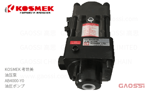 KOSMEK 考世美 油压泵 AB4000-Y0 油圧ポンプ