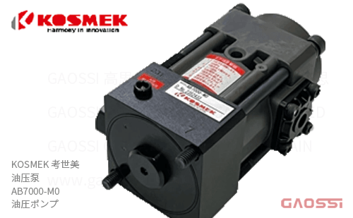 KOSMEK 考世美 油压泵 AB7000-M0 油圧ポンプ