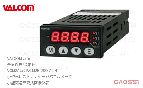 VALCOM 沃康 数显仪表 指示计 VGM2A系列VGM2B-2SO-A3-4 小型高速ストレンゲージパネルメータ 小型高速应变式面板仪表