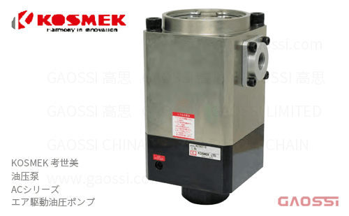 KOSMEK 考世美 油压泵 ACシリーズ AC9001-0 エア駆動油圧ポンプ 大流量型气压式油泵
