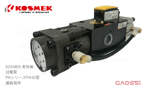 KOSMEK 考世美 过载泵 PHシリーズPH16型 過負荷弁 オーバロードプロテクタKOLP 空气驱动 油压泵 油圧ポンプ