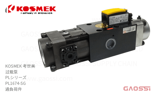 KOSMEK 考世美 过载泵 PLシリーズ PL1674-SG 過負荷弁 オーバロードプロテクタKOLP 弹簧驱动 油压泵 油圧ポンプ