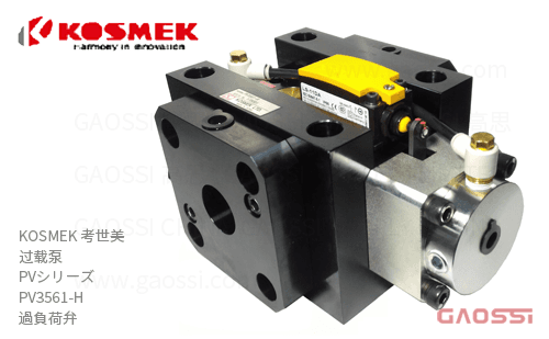 KOSMEK 考世美 过载泵 PVシリーズ PV3561-H 過負荷弁 オーバロードプロテクタKOLP 空气驱动 油压泵 油圧ポンプ