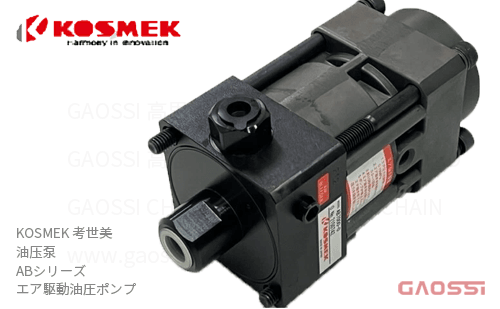 KOSMEK 考世美 油压泵 ABシリーズ AB5000-0 エア駆動油圧ポンプ 气压式油泵