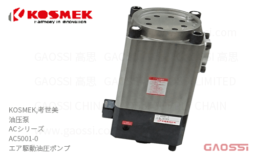KOSMEK 考世美 油压泵 ACシリーズ AC5001-0 エア駆動油圧ポンプ 大流量型气压式油泵