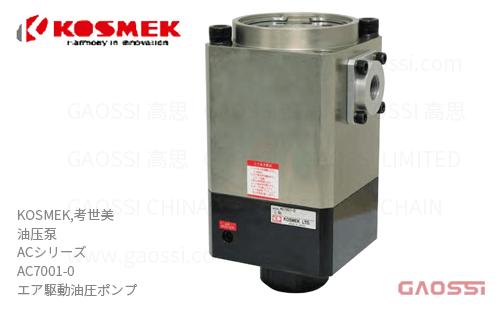 KOSMEK 考世美 油压泵 ACシリーズ AC8001-0 エア駆動油圧ポンプ 大流量型气压式油泵