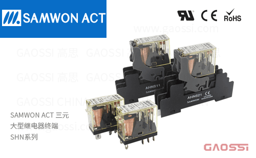 SAMWON ACT 三元 大型继电器终端 SHN系列SHN12324,SHN22324,SHN111X1,SHN211X1,SHN111Y2,SHN211Y2